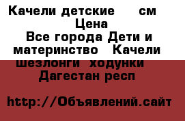 Качели детские 215 см. DONDOLANDIA › Цена ­ 11 750 - Все города Дети и материнство » Качели, шезлонги, ходунки   . Дагестан респ.